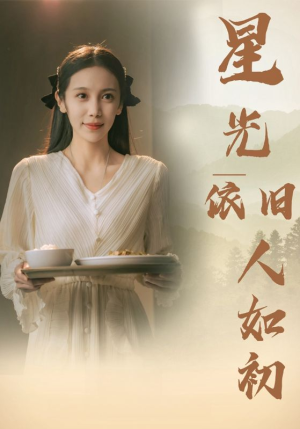 星光依旧如人初（85集）全集下载