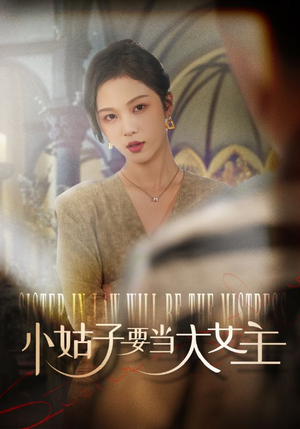 小姑子要当大女主（57集）短剧追到爽