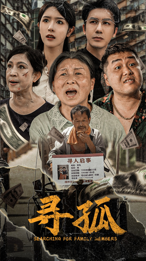 寻孤（78集）夸克网盘在线看