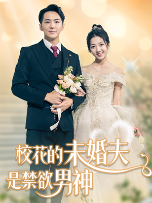 校花的未婚夫是禁欲男神（42集）热门短剧在线看