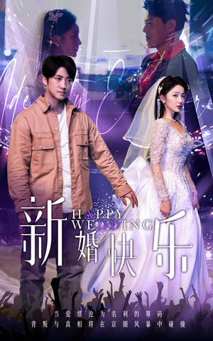 新婚快乐（35集）短剧排行榜