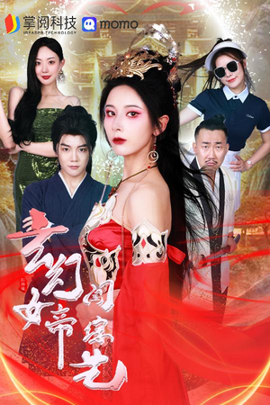 玄幻女帝闯综艺（75集）追短剧太上头了