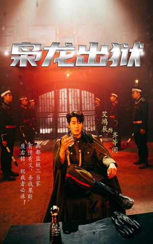 枭龙出狱（99集）在哪里可以看