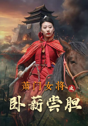 萧门女将之卧薪尝胆（72集）热门了短剧