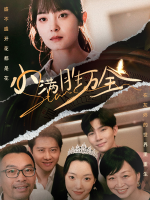 小满胜万全（65集）热门短剧看不停