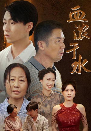 血浓于水（38集）热门短剧推荐