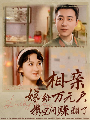 相亲嫁给万元户，携空间赚翻了（79集）短剧免费观看
