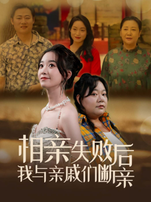 相亲失败后我与亲戚们断亲（80集）夸克网盘在线看