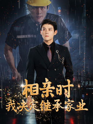 相亲时我决定继承家业（99集）精彩短剧上线