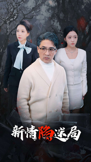 新情陷迷局（80集）超火短剧抢先看