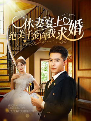休妻宴上绝美千金向我求婚（52集）最热短剧推荐