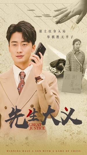 先生大义（30集）古装短剧热播