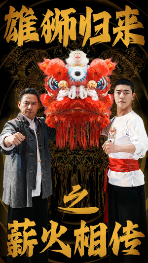 雄狮归来之薪火相传（75集）看短剧放松一下