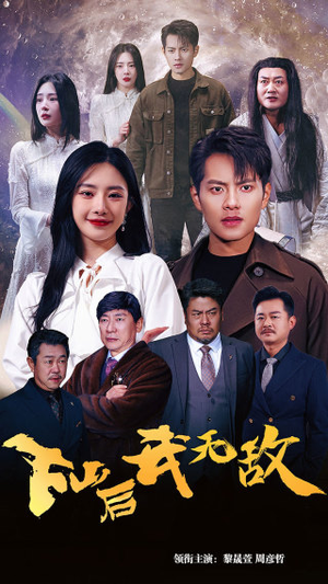 下山后我无敌（72集）一起看短剧