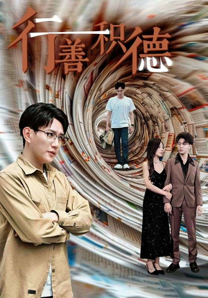 行善积德（50集）最火的短剧