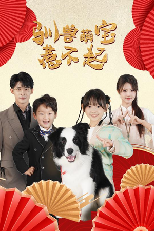 驯兽萌宝惹不起（60集）全集免费