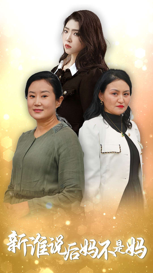 新谁说后妈不是妈（30集）无需会员轻松看