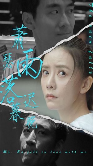 萧瑟雨落迟暮晚（89集）免费短剧推荐