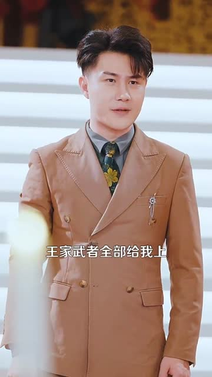 修仙归来美女总裁带娃找上门（95集）免费在线看