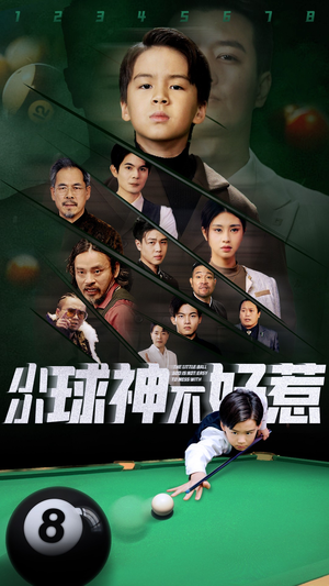 小小球神不好惹（58集）河马免费短剧