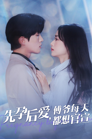 先孕后爱，傅爷每天都想官宣（47集）小短剧抢先看