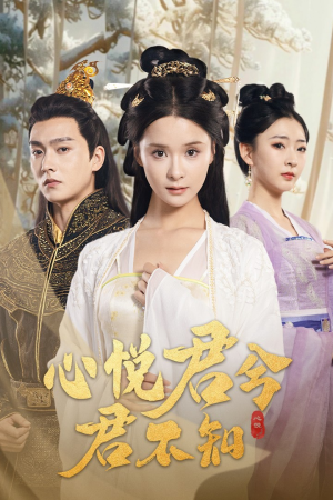 心悦君兮君不知（62集）无需充值尽情看