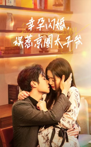 幸孕闪婚，误惹京圈太子爷（41集）精彩短剧免费看