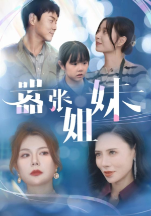 嚣张姐妹（33集）红果短剧免费看