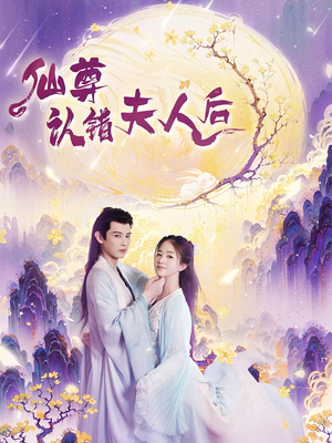 仙尊认错夫人后（64集）追短剧关注我