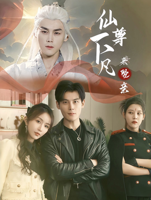 仙尊下凡来娶亲（86集）甜宠短剧推荐