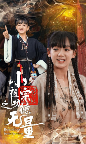 小祖宗之功德无量（65集）抢先看热门短剧