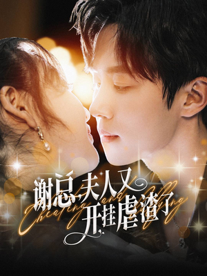 谢总，夫人又开挂虐渣了（61集）火热短剧抢先看