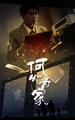 新：何以为家（62集）全集免费观看