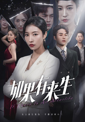 新：如果有来生（36集）短剧演员排行榜