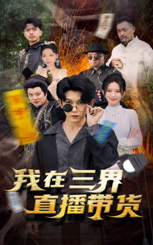 新：我在三界直播带货（81集）最热门短剧来了