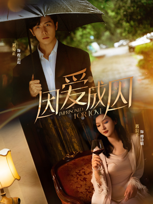 因爱成囚（30集）精彩短剧热播