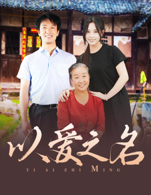 以爱之名（60集）女频短剧推荐