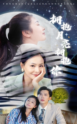 拥抱月亮拥抱你（87集）短剧在线更新