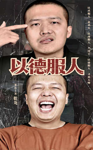 以德服人（68集）穿越短剧推荐
