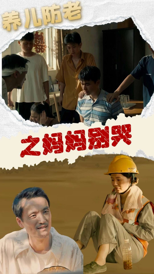 养儿防老之妈妈别哭（30集）在线看到大结局