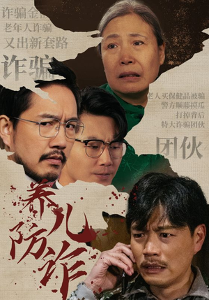 养儿防诈（41集）精彩短剧又来了