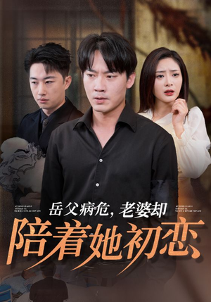 岳父病危，老婆却陪着她初恋（31集）精彩短剧后续