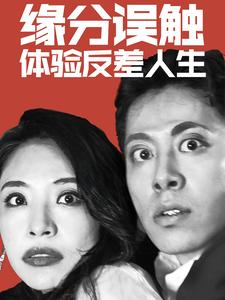 缘分误触体验反差人生（83集）直接看到大结局
