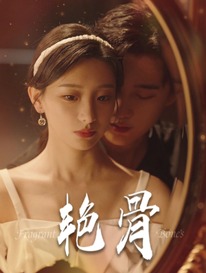 艳骨（96集）在线播放
