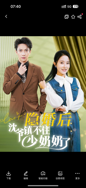 隐婚后沈爷镇不住少奶奶了（85集）抢先看新短剧