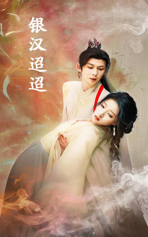 银汉迢迢（47集）女主角是谁