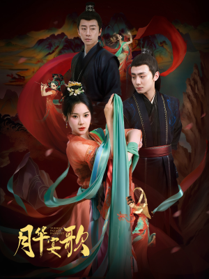 月华宴歌（57集）第32集