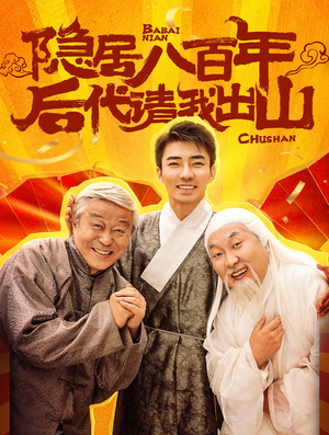 隐居八百年后代请我出山（80集）热门火爆短剧