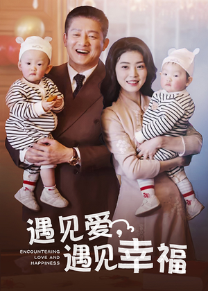 遇见爱，遇见幸福（40集）好看的短剧来了
