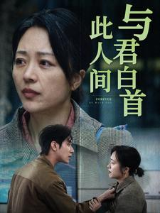 与君白首此人间（30集）短剧全集完整